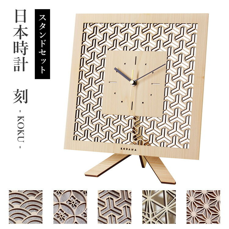 【電池おまけ付】専用スタンドセット こだま堂 日本時計 刻 透かし彫り 掛け時計 置時計 青海波 七宝花角 毘沙門亀甲 竜胆 麻の葉 | 木製 和風 和室 インテリア 和モダン 国産 檜 桧 和柄 縁起物 国産 壁掛け【送料無料】【ポイント11倍】【p0731】【:116】【着後L】|インテリア雑貨 フラネ flaner