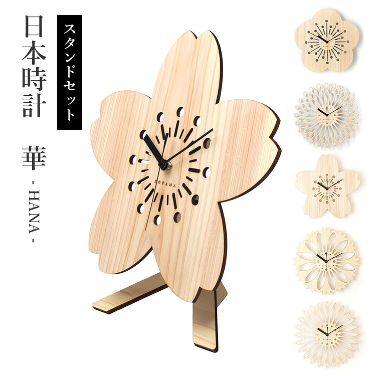 【電池おまけ付】専用スタンドセット こだま堂 日本時計 華 ｜ 透かし彫り 掛け時計 置時計 梅 菊 桜 矢車菊 向日葵 木製 和風 和室 インテリア 和モダン 人気 国産 檜 桧 和柄 縁起物 国産 壁掛け おしゃれ 【送料無料】【ポイント11倍】【p0731】【：116】【着後L】｜インテリア雑貨　フラネ flaner