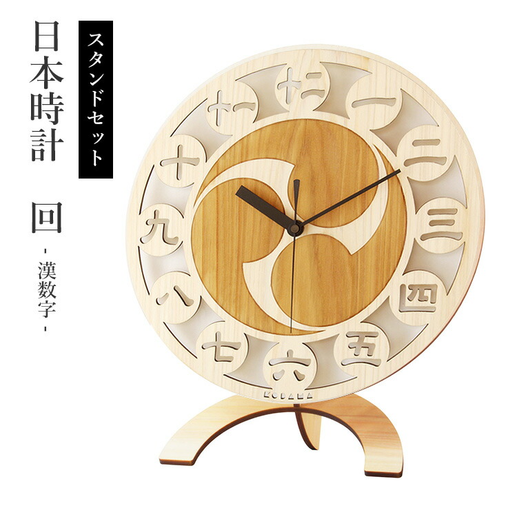 【電池おまけ付】専用スタンドセット こだま堂 日本時計 回 | 漢数字 透かし彫り 壁掛け時計 置時計 ヒノキ 巴 ともえ(木製 和風 和室 インテリア 和モダン 人気 国産 檜 桧 和柄 縁起物 国産 壁掛け おしゃれ【送料無料】【ポイント11倍】【p0731】【:116】【着後L】|インテリア雑貨 フラネ flaner