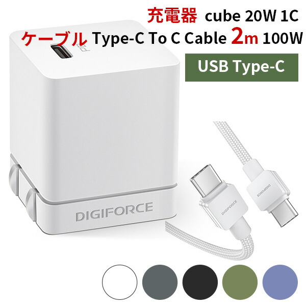 楽天市場】cube 20W 1C DIGIFORCE 20W USB PD Fast Charger モバイル充電器 ACアダプタ typeC  デジフォース（DGF）【あす楽】 : インテリア雑貨 フラネ flaner