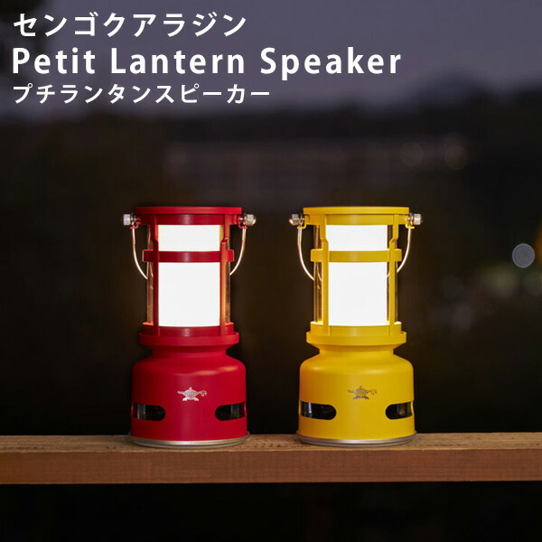 センゴクアラジン プチランタンスピーカー SALーSP01A 充電式 Bluetooth(YYOT)