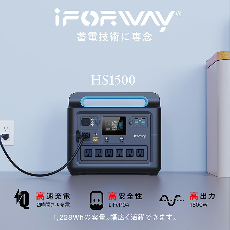 楽天市場】iForway ポータブル電源 HS1500 1228Wh （ポータブル