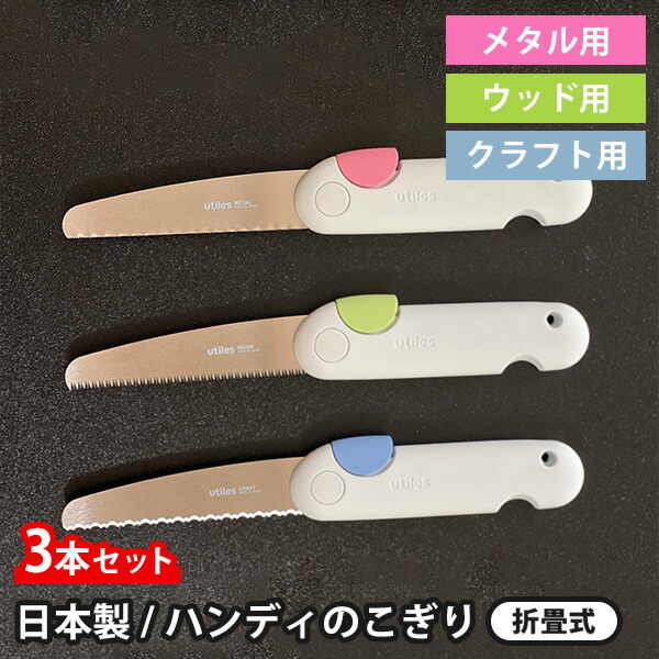 3本セット ユーティレス ハンディ のこぎり 折り畳みタイプ petit saw ウッド用 クラフト用 メタル用 utiles【メール便送料無料】【ポイント10倍】【p0728】|インテリア雑貨 フラネ flaner