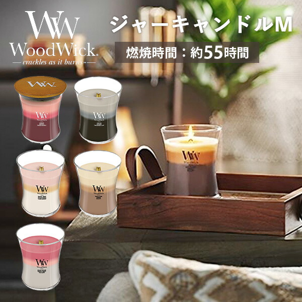 楽天市場】選べる2個セット WoodWick ジャー キャンドル M ウッド 