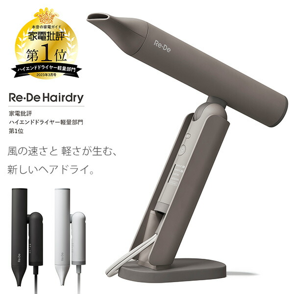 Re・De Hairdry (リデヘアドライ) Re・De Hairdry (リデヘアドライ) - BLACK | Re・De 公式