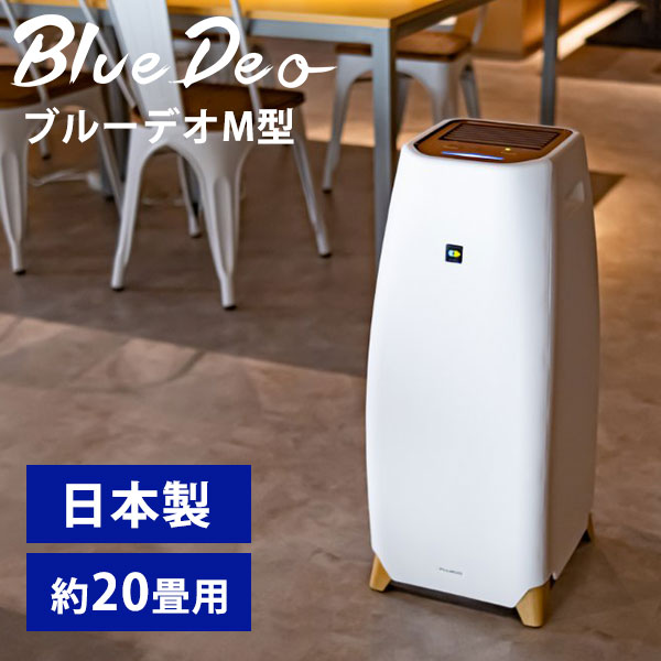 限定販売】 光除菌 空気清浄機 BlueDeo(ブルーデオ) M型 20畳用 MC