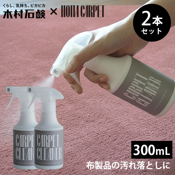 楽天市場】HOTTA CARPET カーペットクリーナー 300mL｜きむらせっけん