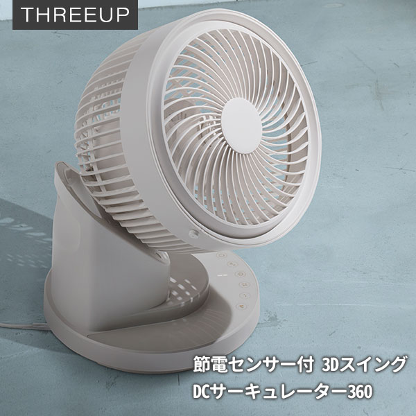 【1500円OFFクーポン】THREEUP 節電センサー付 3DスイングDCサーキュレーター360 CF-T2324｜～32畳 スリーアップ 360&deg; 立体首振り 人感センサー 分解可能 アースカラー おしゃれ インテリア【送料無料】｜インテリア雑貨　フラネ flaner