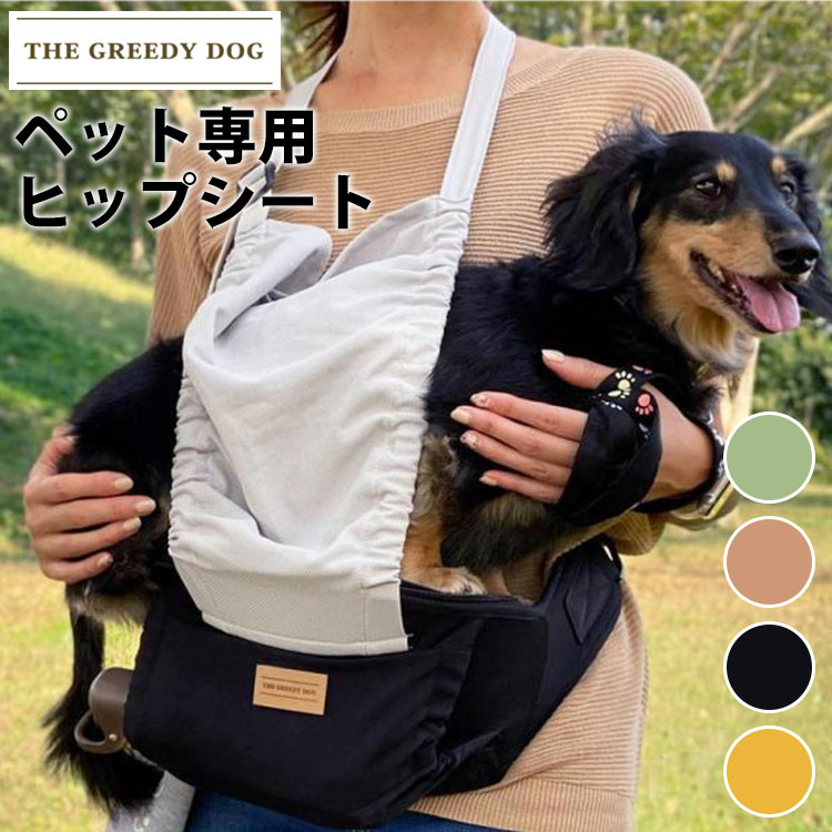 楽天市場】THE GREEDY DOG ヒップシート ザ・グリーディドッグ