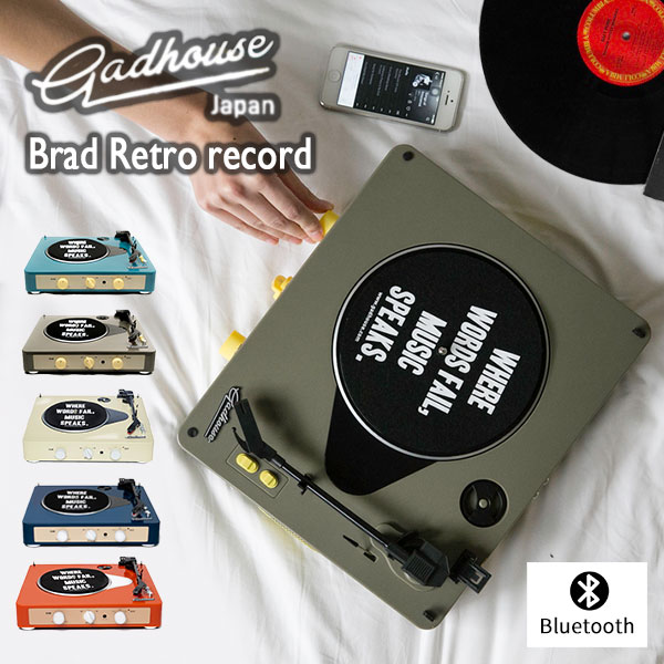 【レビュー特典付】ブラッド レコードプレーヤー GAD001 ｜Bluetooth ブルートゥース GADHOUSE Brad Retro record レトロ おしゃれ ターンテーブル スピーカー内蔵 78回転対応 SP盤対応 RCA出力 ガドハウス Hermosa【送料無料】【ポイント12倍】【p0818】【着後専】｜インテリア雑貨　フラネ flaner