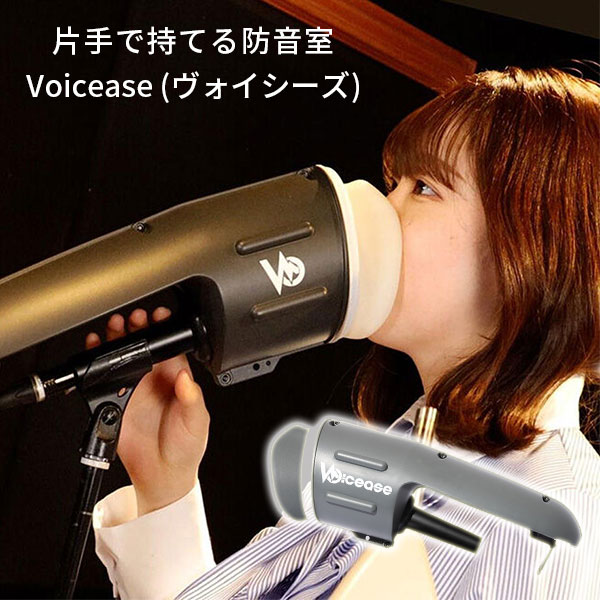 【3000円OFFクーポン】Voicease ヴォイシーズ マイクに装着するだけ 片手で持てる防音室|遮音 発声練習 バンド練習 カラオケ練習 防音 騒音対策 歌ウマ 歌の練習 遮音 ボーカル防音機【送料無料】|インテリア雑貨 フラネ flaner
