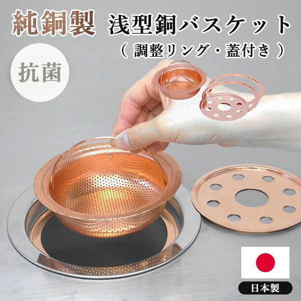 楽天市場】浅型銅バスケット（調整リング・フタ付き） サイズ