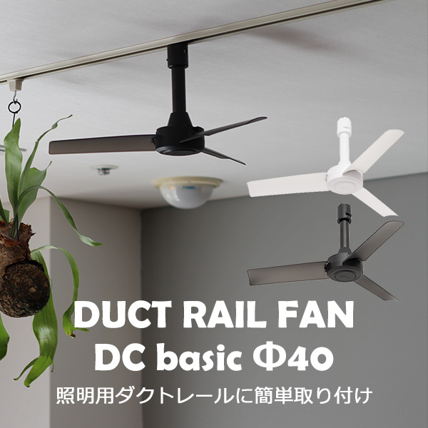 楽天市場】BRID DUCT RAIL FAN DC plus φ50 003329 ダクトレールファン 