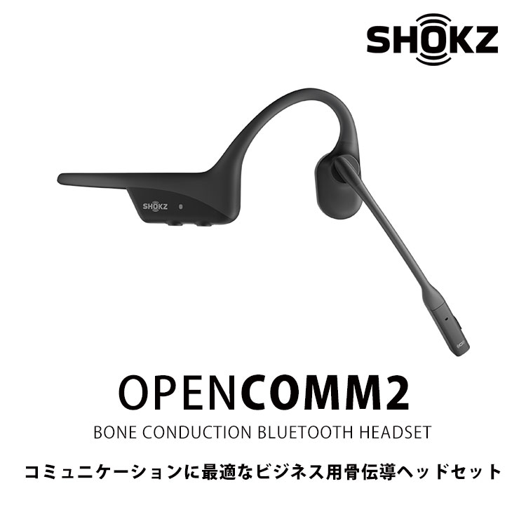 Shokz OpenComm2 ショックス オープンコムツー ビジネス用骨伝導ヘッド 