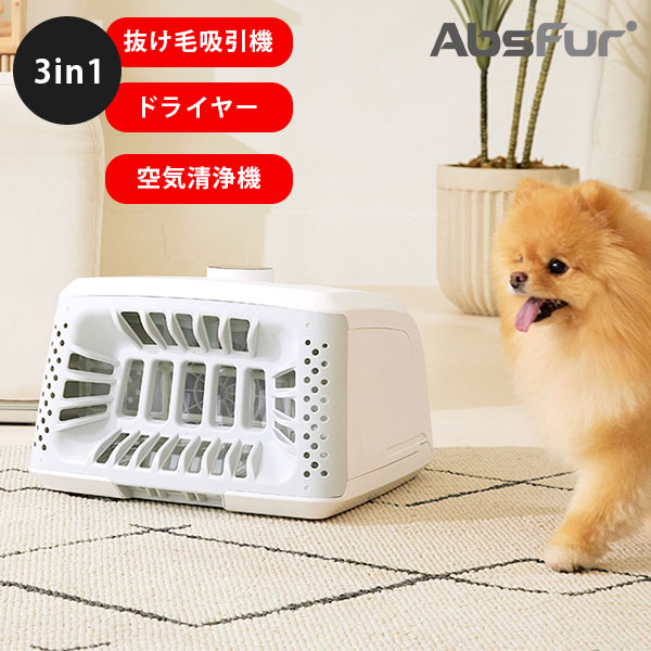 【1000円OFFクーポン】AbsFur エブスファー 抜け毛吸引機 ドライヤー 空気清浄機|ペット用 抜け毛 犬 猫 換毛期 空気清浄機能 PM2.5 ハンズフリードライヤー ブラッシング トリミング【送料無料】【代引き不可】【海外×】【ポイント10倍/メーカー直送】【p0729】|インテリア雑貨 フラネ flaner