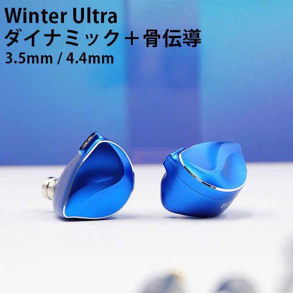 楽天市場】BQEYZ Winter Ultra (3.5mm/4.4mm) ビーキューアイズ 有線