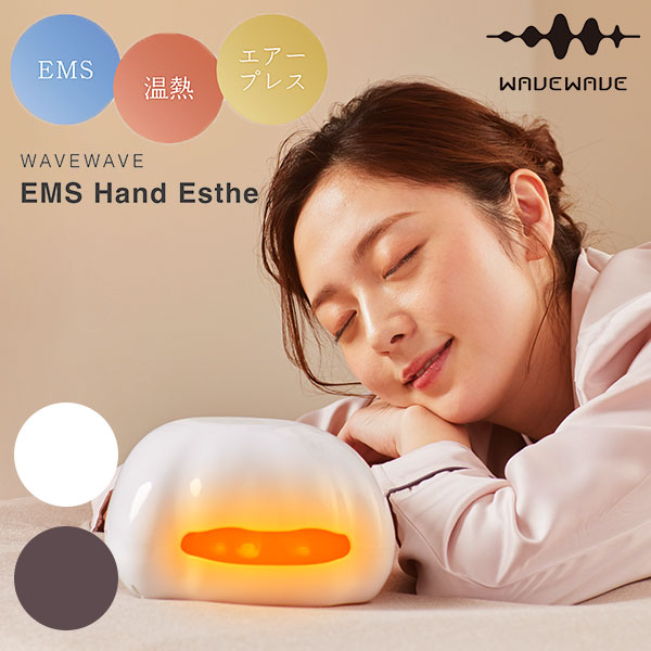楽天市場】WAVEWAVE EMS Hand Esthe WH41-02 ハンドケア 手 指先 温め