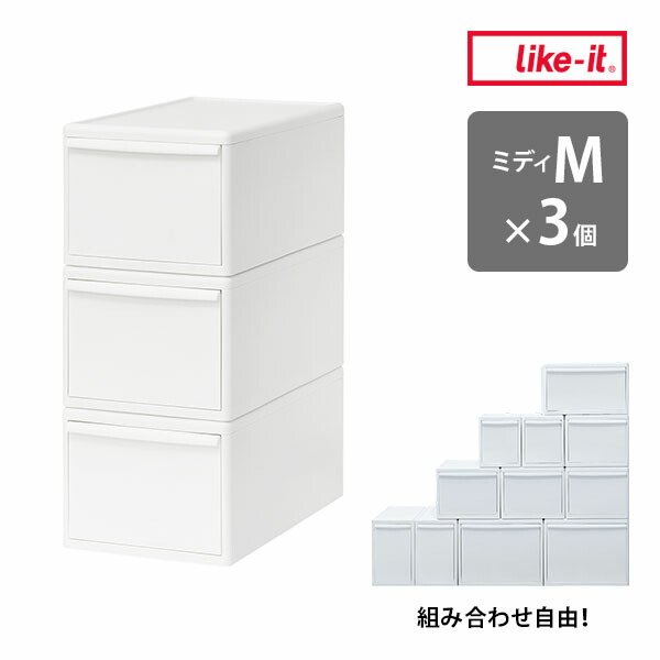 【レビュー特典付】ライクイット 組み合わせて使える収納ケース ミディM 3個組 オールホワイト MOS-02L 3P like-it MOSシリーズ 引き出し 3個セット 奥行46【送料無料】【海外&times;】【代引き不可】【メーカー直送】【着後L】(LKIT)｜インテリア雑貨　フラネ flaner 7,263円
