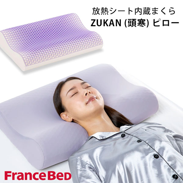楽天市場】フランスベッド 枕 ズカンピロー ZUKANPILLOW 専用カバー付