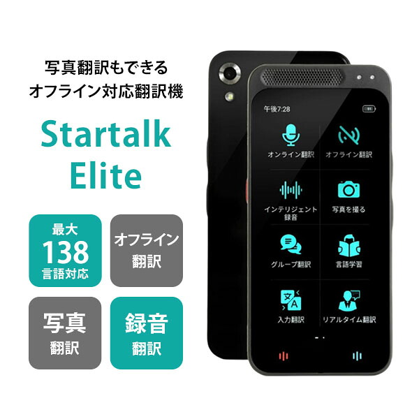 【電子メモパッド特典付】【ポイント15倍】翻訳機 スタートークエリート Startalk Elite MTK6580 オフライン wifi不要 写真 画像 録音 英語 中国語 韓国語 ポルトガル語 フランス語 インドネシア語 正確 通訳機【送料無料】【p0728】【海外&times;】【：299】｜インテリア雑貨　フラネ flaner
