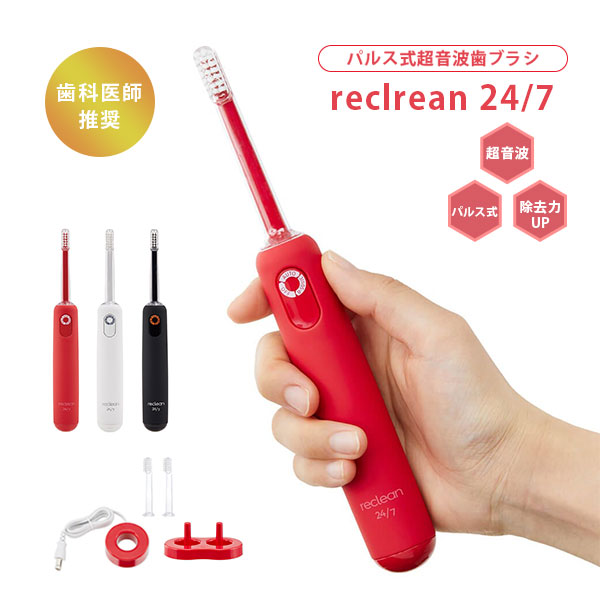 パルス式超音波歯ブラシ reclrean24/7 001229 001230 001231｜歯ブラシ 電動歯ブラシ reclean24 リクリーン 伊藤超短波 イトウチョウタンパ オーラルケア 歯磨き 口臭 歯周病 歯垢 歯茎 替えブラシ スタンド 充電器 充電式【送料無料】【海外&times;】【ポイント10倍】【p0729】｜インテリア雑貨　フラネ flaner
