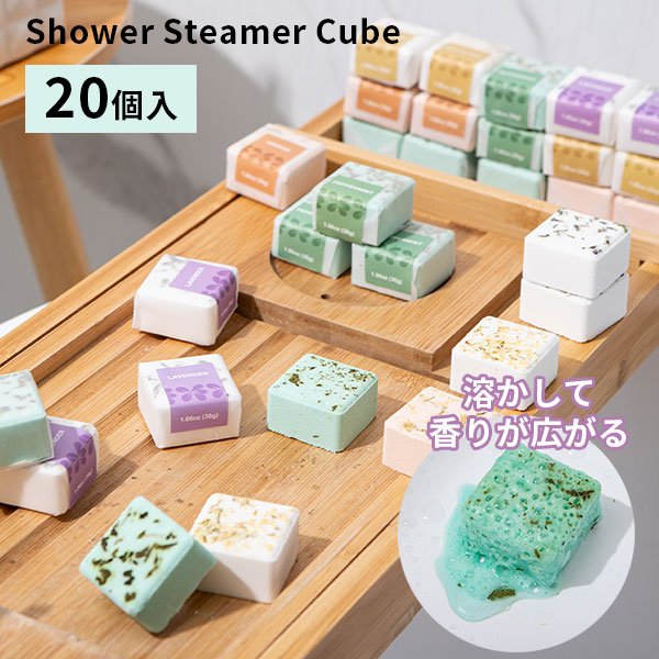 【楽天市場】シャワースチーマーキューブ 20個入 Shower Steamer Cube｜シャワースチーマー シャワー浴 香り 入浴剤