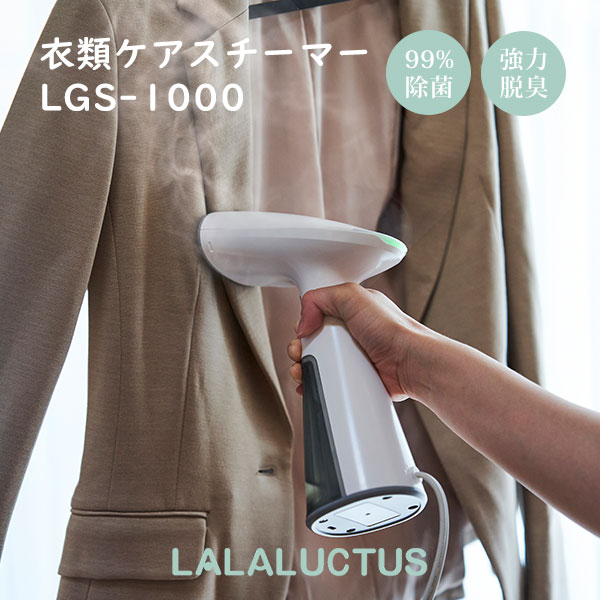 楽天市場】LALALUCTUS ラララクタス 衣類ケアスチーマー[衣類 スチーム