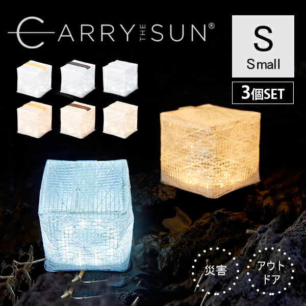 CARRY THE SUN LEDランタン 充電式 キャリーザサン Sサイズ