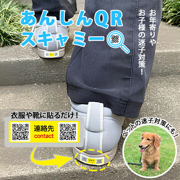 □迷子札 あんしんQR スキャミー QRシール12枚入り｜徘徊対策 高齢者 子供 ペット 迷子防止 シール 介護 認知症 ひとり歩き 靴 衣類 貼り付け 反射なし QRコード 連絡 早期発見 見守り グッズ 犬 猫 持ち物 遺失物防止 ステッカー 耐久性 家族 防災【メール便送料無料】｜インテリア雑貨　フラネ flaner