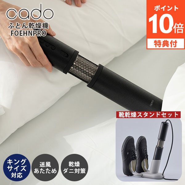 《靴乾燥スタンドセット》cado 布団乾燥機 FOEHN PRO FEN-P01｜カドー フェーンプロ キングサイズ 布団 乾燥 静音 静か スティック型 ドライヤー 小型 軽量 布団乾燥 除湿 消臭 脱臭 ダニ ニオイ 靴【送料無料】【ポイント10倍】【p0728】【着後L】｜インテリア雑貨　フラネ flaner