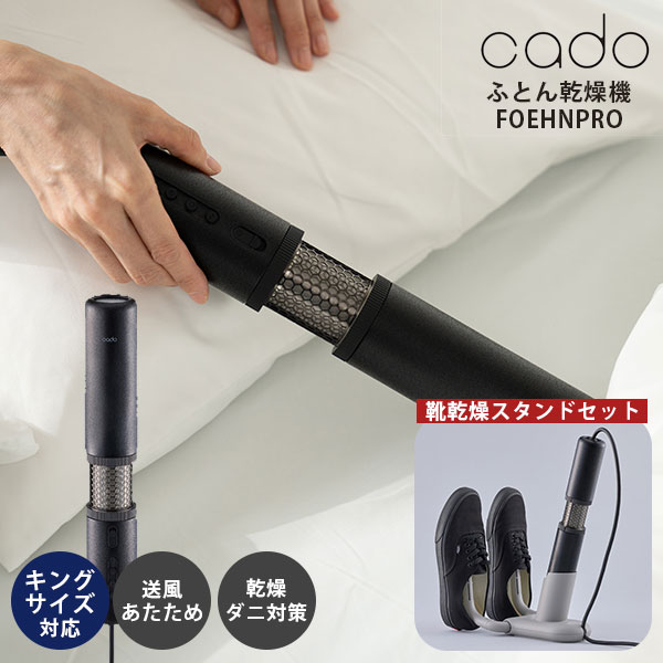 楽天市場】【レビュー特典付】cado ふとん乾燥機 FOEHN002 楽天市場】【レビュー特典付】cado ふとん乾燥機 FOEHN002