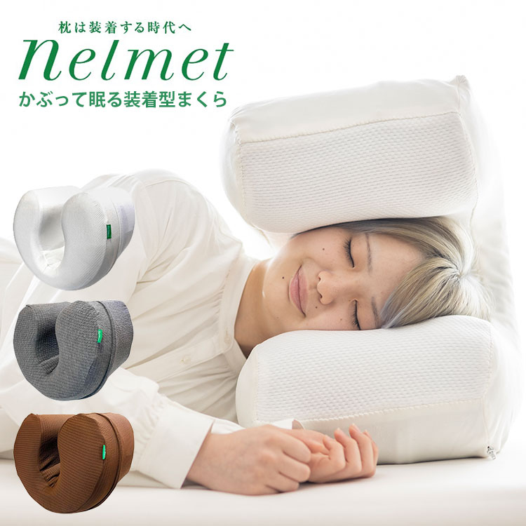 楽天市場】nelmet air ねるメットエア かぶって眠る装着型まくら