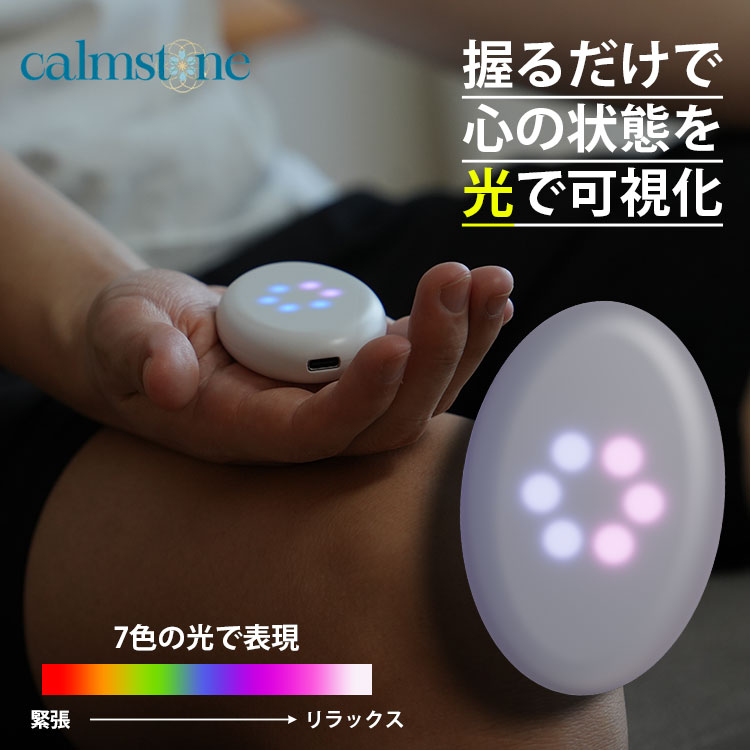 【楽天市場】【レビュー特典付】calmstone カームストーン マインドフルネス・ガジェット｜瞑想 呼吸 精神 メンタル LED 癒し ...