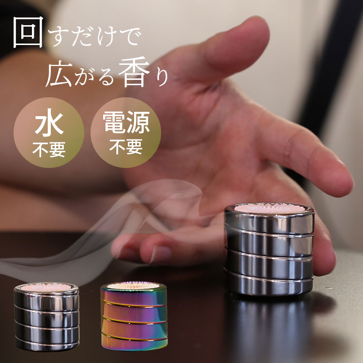 【1000円OFFクーポン】SPIN アロマディフューザー|スピン 水なし コードレス 電源不要 香り アロマオイル 癒し リラックス 回すだけ 卓上 コンパクト おしゃれ お手入れ簡単 香り 上品【送料無料】|インテリア雑貨 フラネ flaner