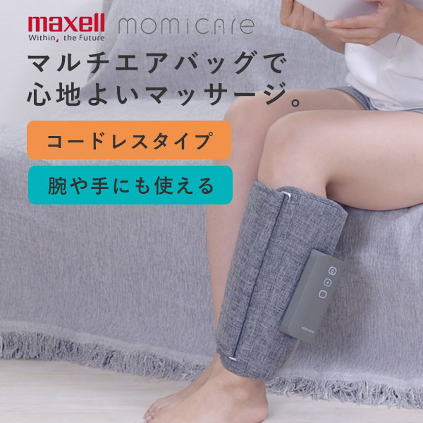 【600円OFFクーポン】momicare ふくらはぎレッグマッサージャー｜maxell マクセル もみケア マッサージ器 フットマッサージャー マッサージ 健康器具 むくみ解消 疲労回復 リラックス 在宅ワーク デスクワーク 冷え性 管理医療機器 セルフ【送料無料】【海外&times;】｜インテリア雑貨　フラネ flaner