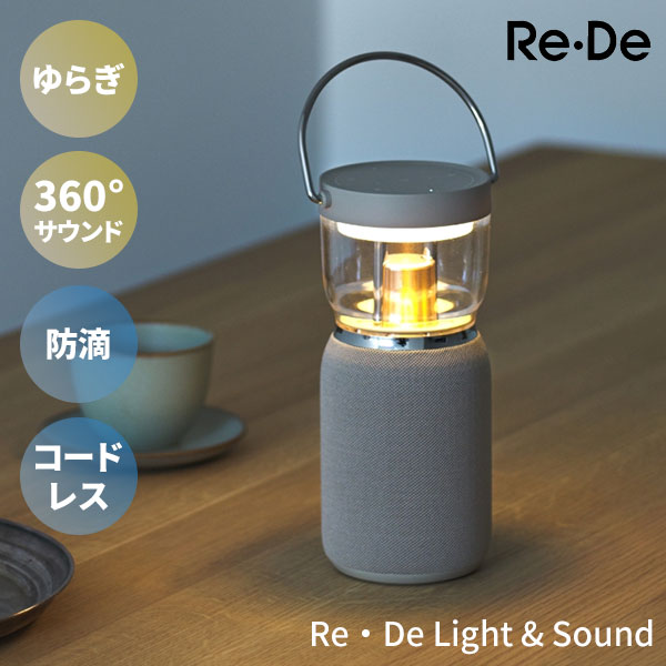楽天市場】Re・De Light&Sound ワイヤレススピーカー付きLEDランタン