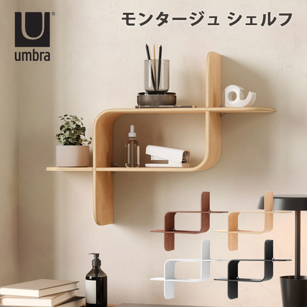 umbra モンタージュ シェルフ|ウォールシェルフ 壁面収納 ラック 収納棚 リビング 玄関 寝室 インテリア 壁取り付け 簡単設置 おしゃれ シンプル ミニマリスト 整理整頓【送料無料】|インテリア雑貨 フラネ flaner