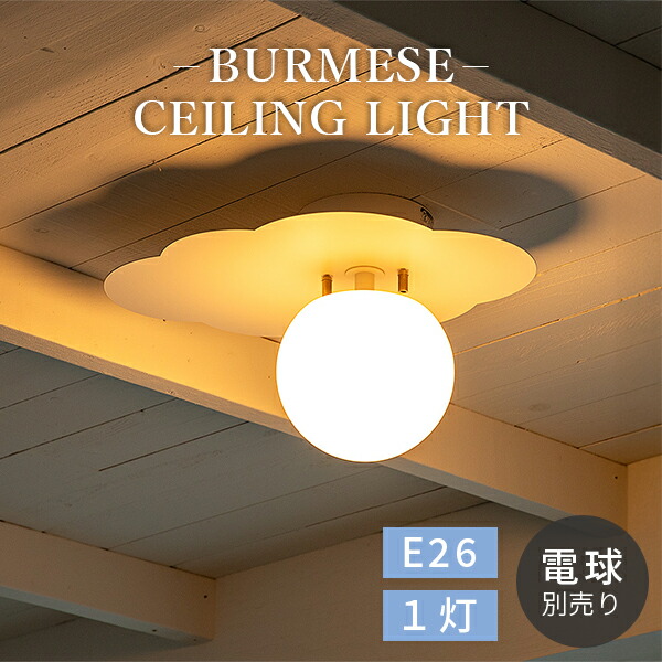 【電球なし】クラウドライト 1灯 シーリングライト BURMESE バーミーズ|シーリングランプ 天井照明 照明器具 ライト 照明 BURMESE バーミーズ 雲 雲ライト 【メーカー直送】【送料無料】【海外×】【代引き不可】【ポイント10倍】【p0728】【27日10時迄★10%クーポン】|インテリア雑貨 フラネ flaner