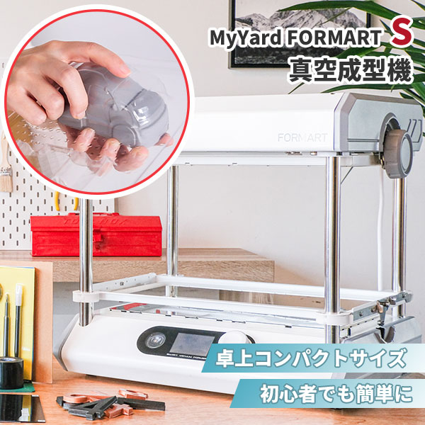 【レビュー特典付】真空成型機 MyYard FORMART S｜フォーマートエス 卓上 コンパクト 家庭用 DIY ホビー プロ仕様 初心者向け 簡単操作 高精度 高品質 A4サイズ デスクトップ真空成型機【ポイント3倍/メーカー直送】【代引き不可】【海外&times;】【p0729】【着後L】｜インテリア雑貨　フラネ flaner 110,000円
