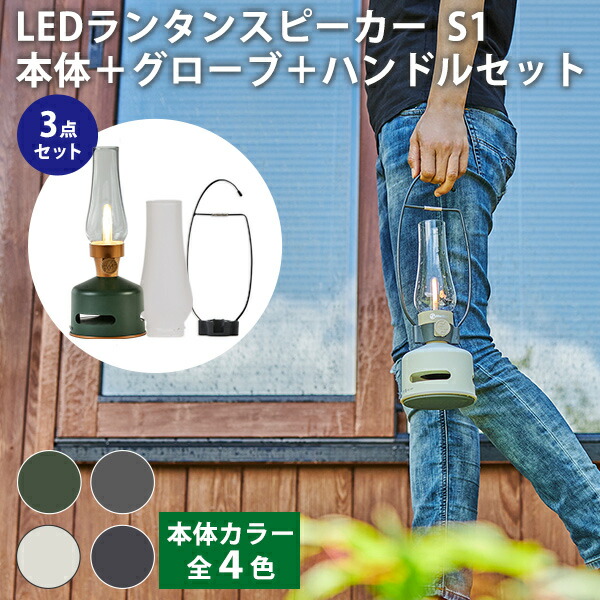 楽天市場】2点セット MoriMori LEDランタンスピーカー S1 本体＋