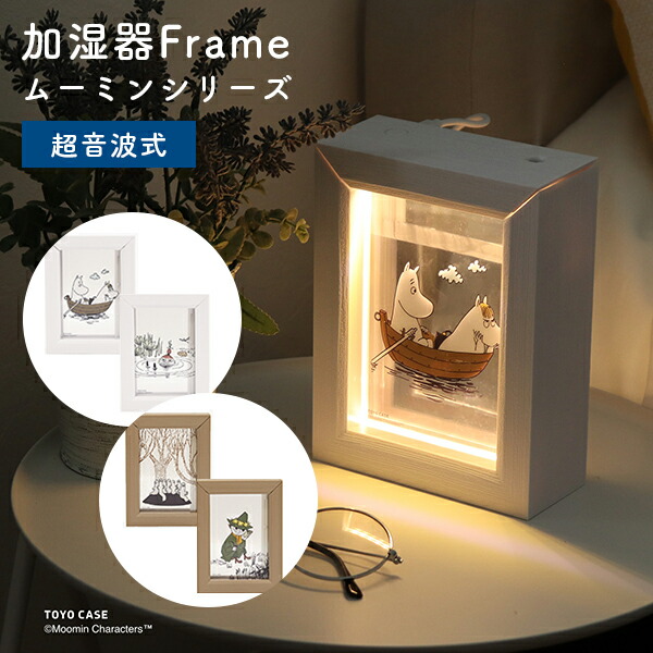 【10％OFFクーポン】加湿器Frame ムーミンシリーズ｜加湿器 卓上 ポータブル 小型 超音波 長時間稼働 ムーミン Moomin スノークのおじょうさん リトルミイ スナフキン ニョロニョロ おしゃれ かわいい 癒し 暖色LED 間接照明 USB充電 ギフト【送料無料】画像