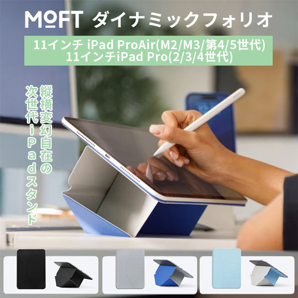 楽天市場】MOFT ダイナミックフォリオ 11インチ iPad Pro(M4)｜iPad