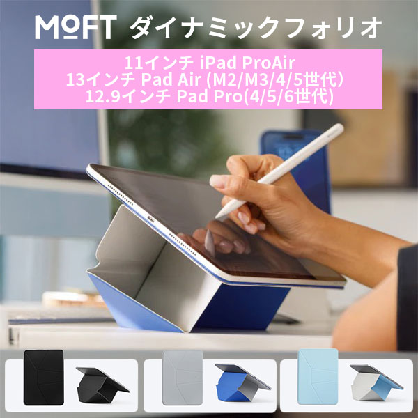 楽天市場】MOFT ダイナミックフォリオ 11インチ iPad Pro(M4)｜iPad