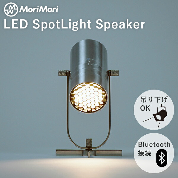 LED スポットライト スピーカー MoriMori|ライト 間接照明 コードレス ポータブル テーブルライト フロアライト Bluetooth 調光機能 ペアリング ステレオサウンド 長時間再生 リビング 寝室 ガジェット SpotLight Speaker【送料無料】【海外×】【ポイント5倍】【p0729】|インテリア雑貨 フラネ flaner