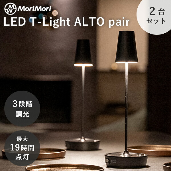 お得な2台セット LED ティーライト アルト ペア MoriMori｜テーブルライト 卓上ライト ランプ コードレス 持ち運び 3段階調光 タッチ操作 軽量 災害時 寝室 リビング 間接照明 ブラック シンプル おしゃれ T-Light ALTO【送料無料】【海外&times;】【ポイント5倍】【p0729】｜インテリア雑貨　フラネ flaner