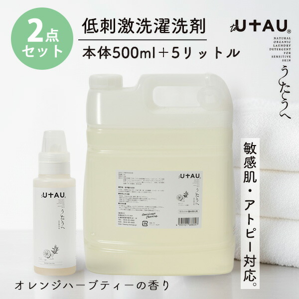 2点セット to UTAU うたうへ 低刺激洗濯洗剤 500ml本体 ＋ 5リットル｜toUTAU うたうへ 洗濯洗剤 低刺激 敏感肌 アトピー 赤ちゃん 植物由来 オーガニック 無添加【送料無料】【海外&times;】【ポイント10倍】【p0731】｜インテリア雑貨　フラネ flaner