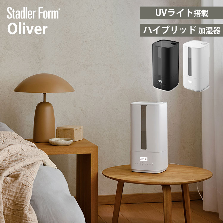 【2500円OFFクーポン+レビュー特典オイル付】StadlerForm Oliver ハイブリッド式加湿器 スタドラフォーム オリバー 加湿器 ハイブリッド式 上部給水 UV-C除菌 大容量 5.8L ハイパワー 清潔 おしゃれ 静音 寝室 アロマ対応 【送料無料】【着後専】|インテリア雑貨 フラネ flaner
