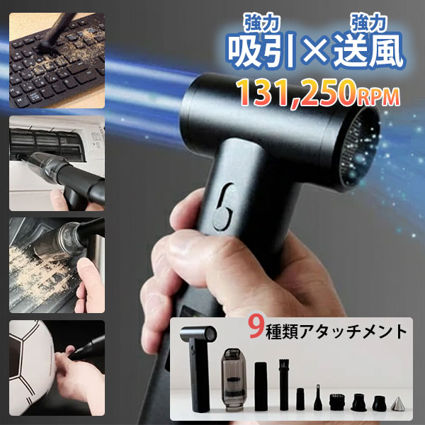 【特典付:虫除けスプレー】エアダスター 強力 エアダストマックス AIRDAST MAX|ブロワー 掃除機 13万回転 吸引 送風 2WAY ハイパワー コードレス 充電式 8000mAh 軽量 コンパクト 無段階調整 卓上 車 PC掃除【送料無料】【ポイント10倍】【p0729】【海外×】【:750】|インテリア雑貨 フラネ flaner
