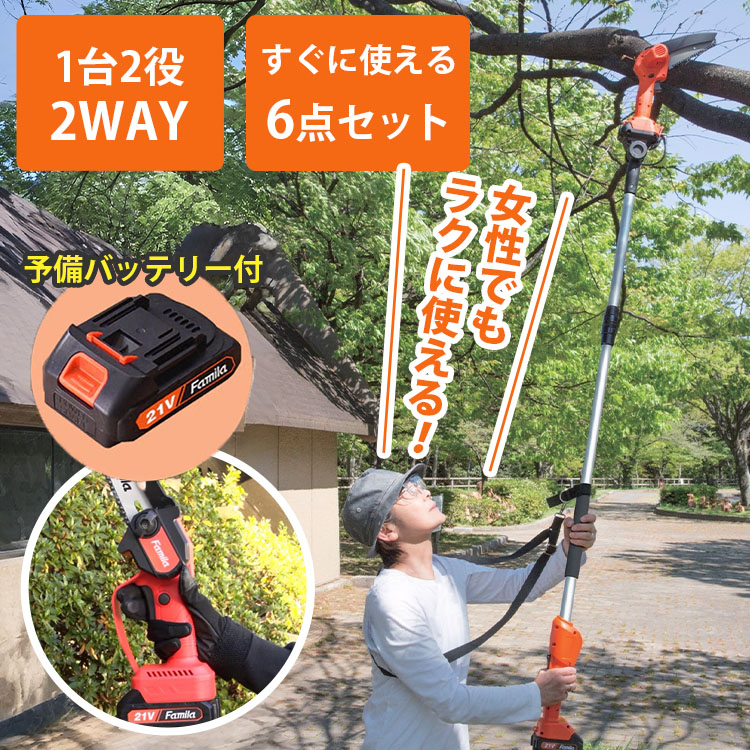 【1000円OFFクーポン】2026年最新！予備バッテリー付き 高枝チェーンソー NEW ファミラ 充電式コードレス2WAY高枝チェーンソー 6点セット 04675｜軽量 剪定 高枝切りバサミ 電動 高枝切り 電動のこぎり ハンディ 伸縮 家庭用【送料無料】【海外&times;】【ポイント5倍】【p0728】｜インテリア雑貨　フラネ flaner