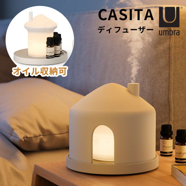 【レビュー特典付】umbra カシータ ディフューザー サンド|アンブラ CASITA アロマディフューザー 寝室 リラックス 間接照明 自動停止 アロマライト インテリアライト 家 北欧 北欧インテリア リビング おしゃれ かわいい ギフト 人気【送料無料】【着後専】|インテリア雑貨 フラネ flaner